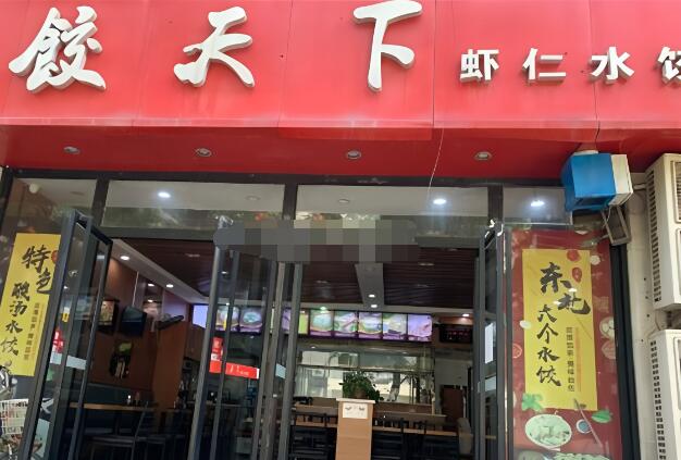 饺天下饺子加盟
