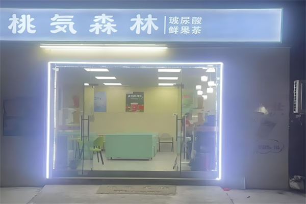 桃気森林奶茶加盟