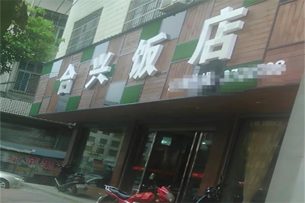 合兴餐厅加盟