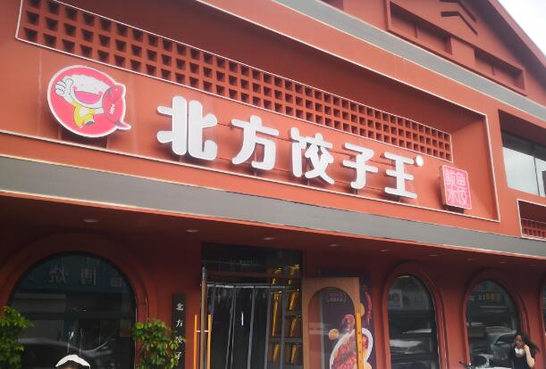 北方饺子王加盟