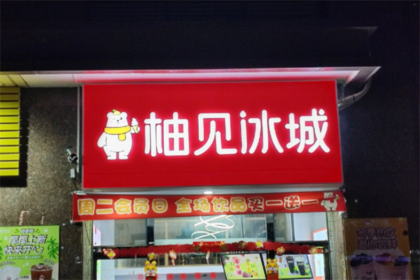 柚见冰城奶茶加盟