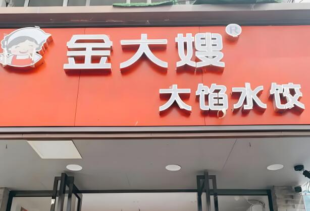 金大嫂自选水饺加盟