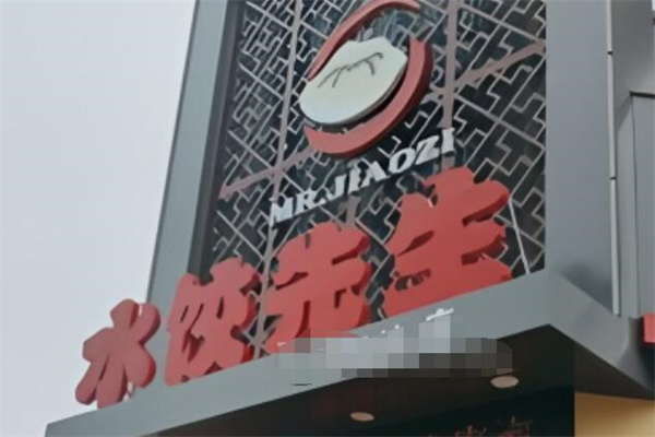 水饺先生加盟