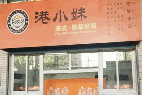 港小妹港式铁板炒饭加盟