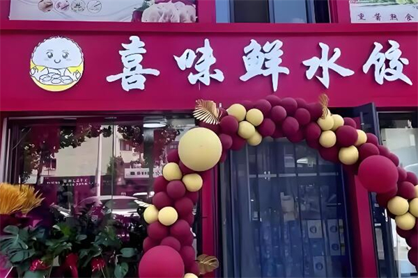 喜味鲜水饺加盟