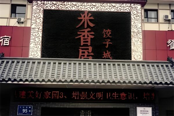 米香居手工水饺加盟