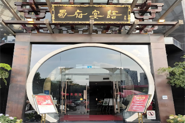 蜀府宴语餐饮加盟
