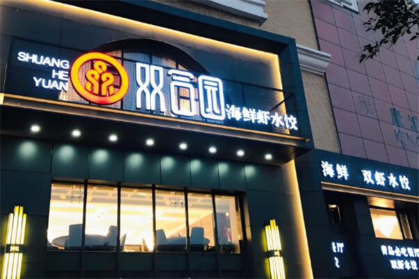 双合园饺子馆加盟