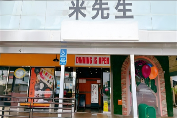 米先生港式铁板炒饭加盟