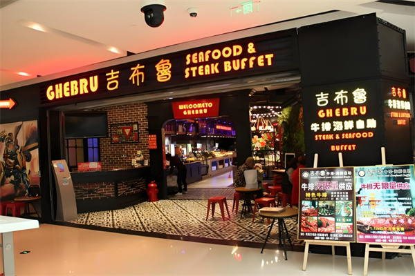 吉布鲁牛排海鲜自助餐加盟