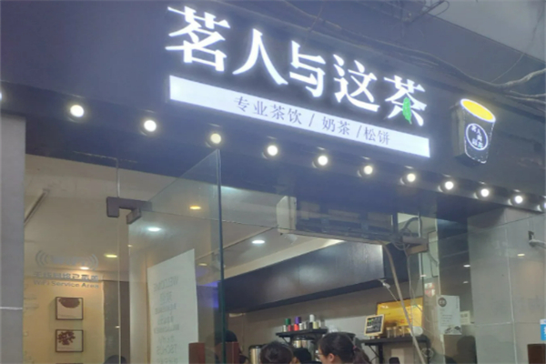 茗人與這茶加盟