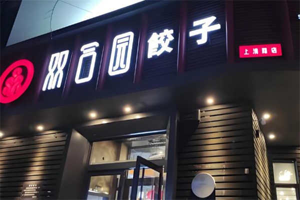 双合园饺子馆加盟