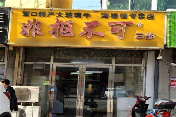 非抠不可麻辣小海鲜加盟
