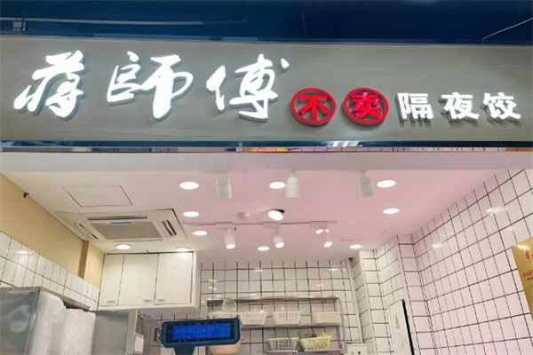 蒋师傅手工水饺加盟