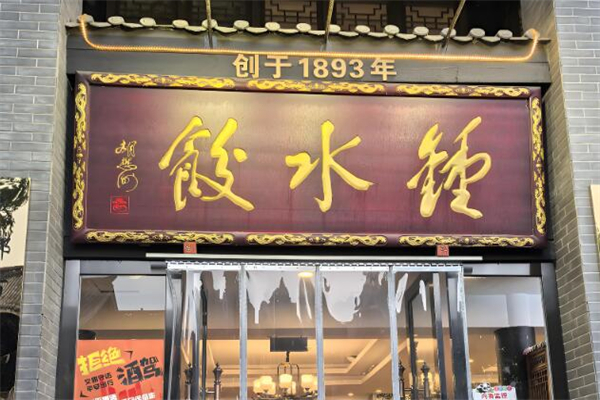 钟水饺水饺加盟
