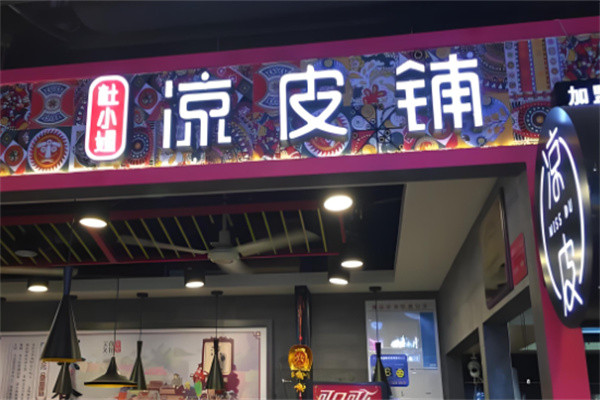 杜小姐凉皮铺加盟
