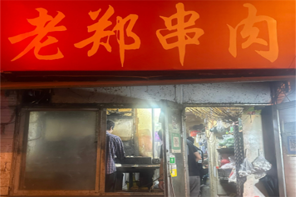 老郑两角串串香烧烤加盟