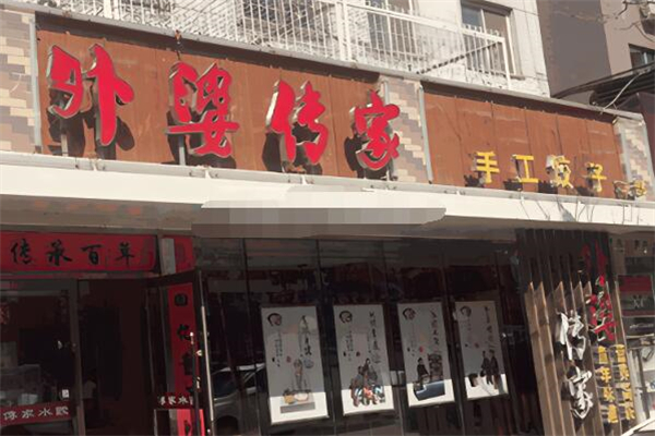 外婆传家手工饺子加盟