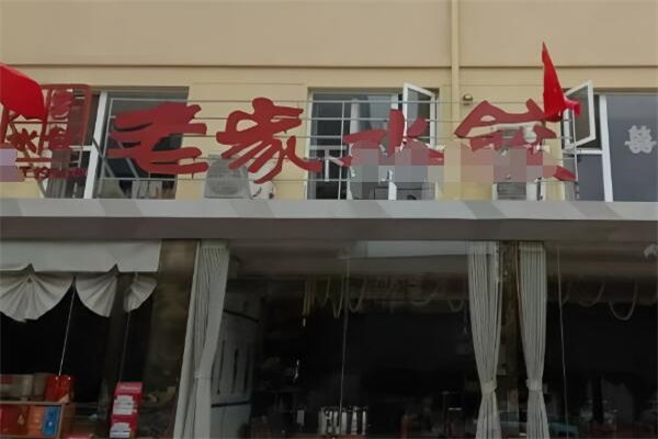 老家饺子馆加盟