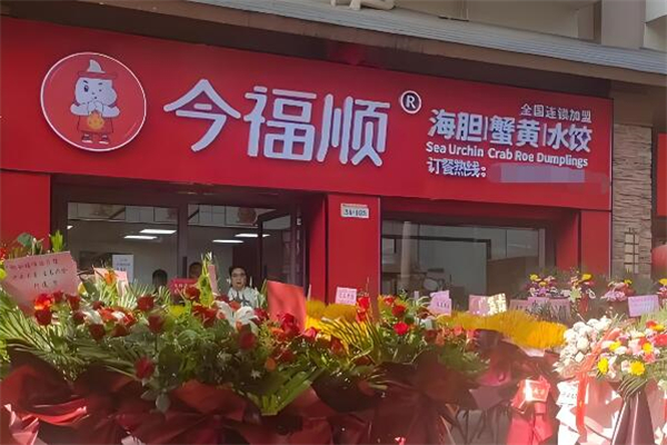 今福顺饺子加盟