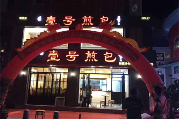 壹号生煎包加盟