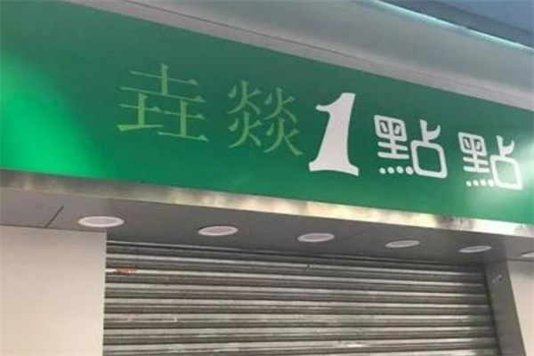 垚燚一点点奶茶加盟