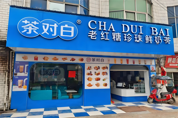 茶对白奶茶店加盟