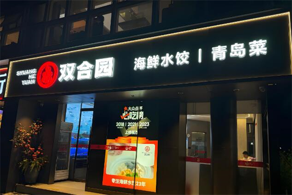 双合园饺子馆加盟