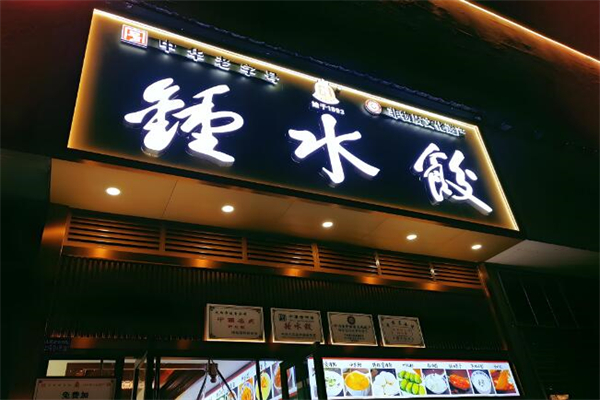 钟水饺水饺加盟