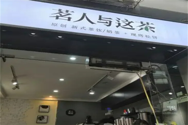茗人與這茶加盟