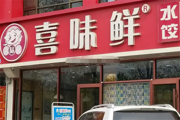 喜味鲜水饺加盟