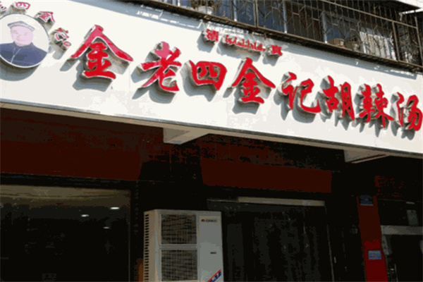 金老四胡辣汤加盟