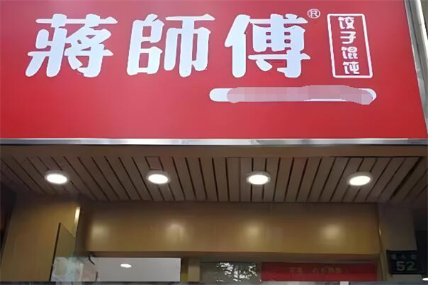 蒋师傅手工水饺加盟