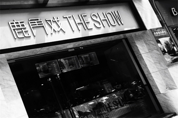 鹿角戏TheShow加盟