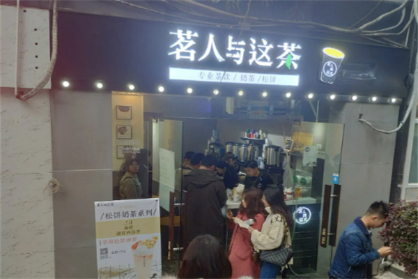 茗人與這茶加盟