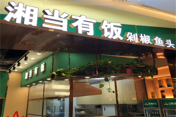 湘当有饭剁椒鱼头加盟