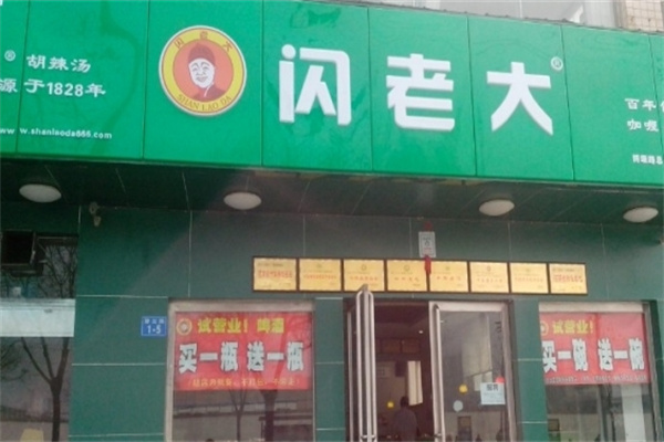 闪老大胡辣汤加盟