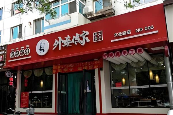 外婆传家手工饺子加盟