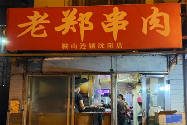老郑两角串串香烧烤加盟