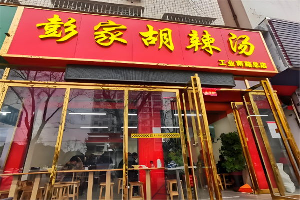 彭家肉丸胡辣汤加盟