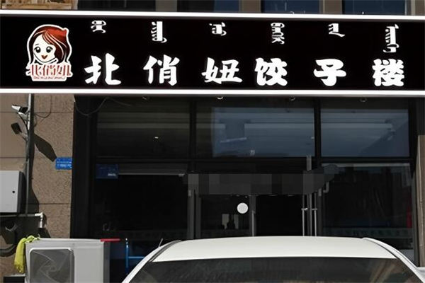 北俏妞饺子楼加盟