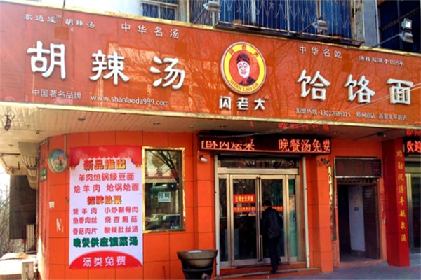 闪老大胡辣汤加盟
