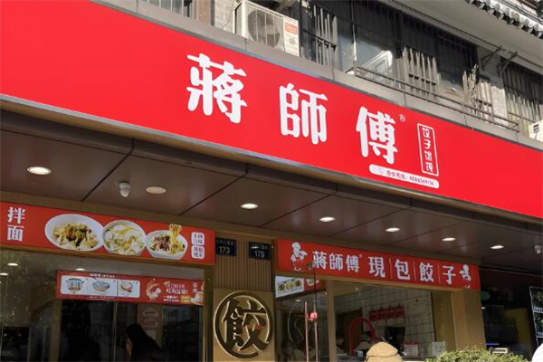 蒋师傅手工水饺加盟