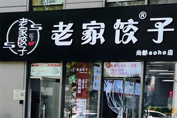 老家饺子馆加盟