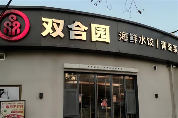双合园饺子馆加盟