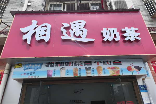 相遇奶茶加盟