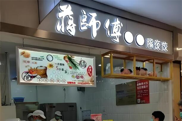 蒋师傅手工水饺加盟