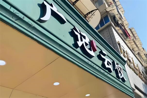 广记云饺加盟