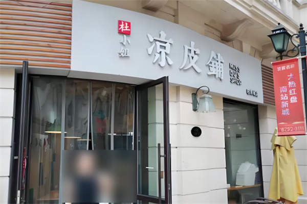 杜小姐凉皮铺加盟