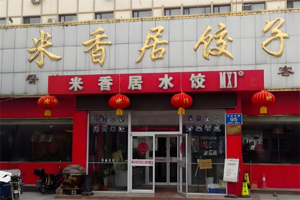 米香居手工水饺加盟